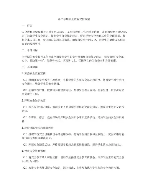第二学期安全教育安排方案