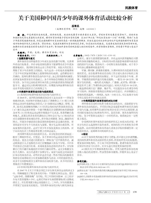 关于美国和中国青少年的课外体育活动比较分析