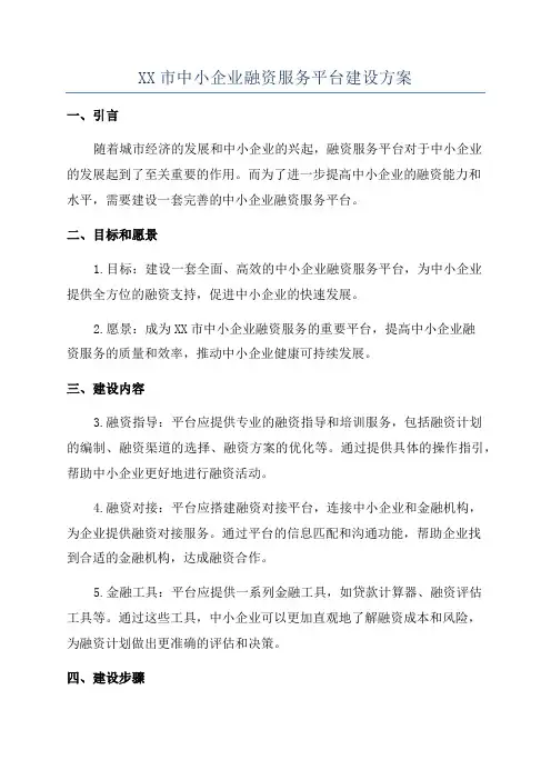 XX市中小企业融资服务平台建设方案