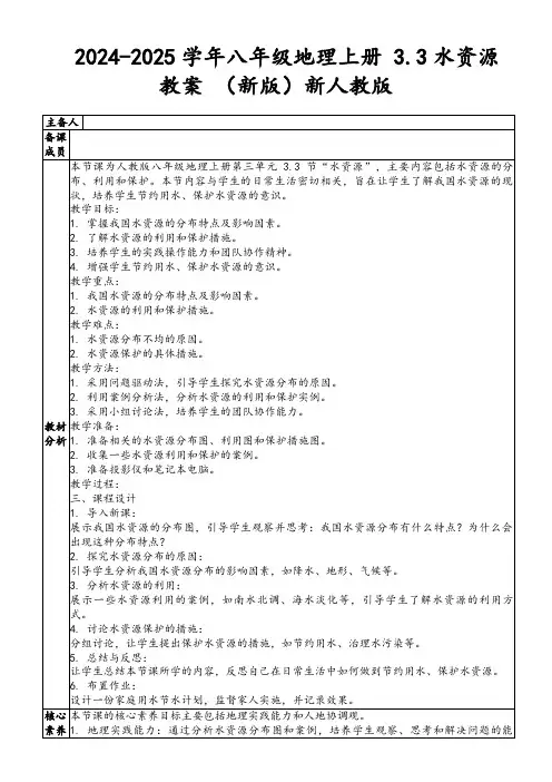 2024-2025学年八年级地理上册3.3水资源教案(新版)新人教版