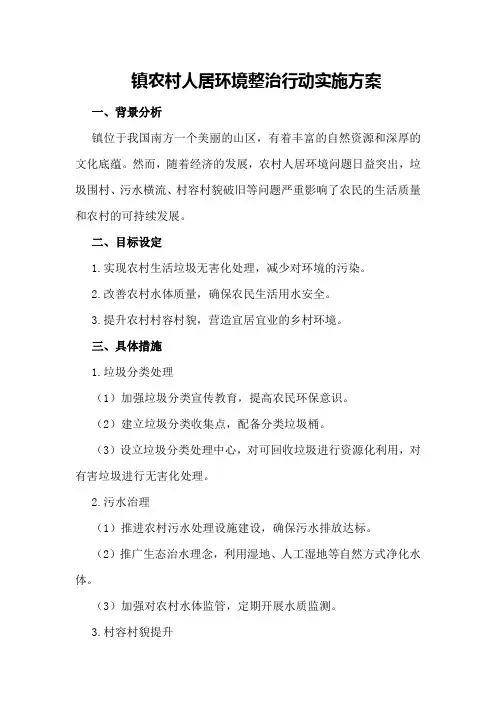 XX镇农村人居环境整治行动实施方案