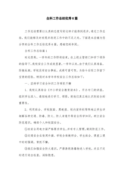 全科工作总结优秀6篇