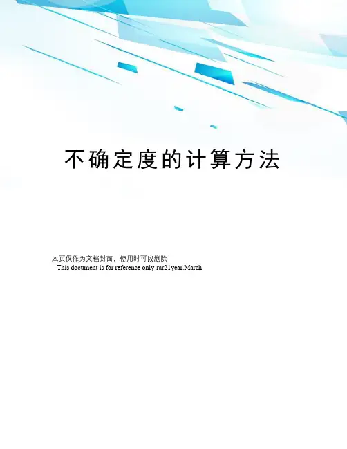 不确定度的计算方法