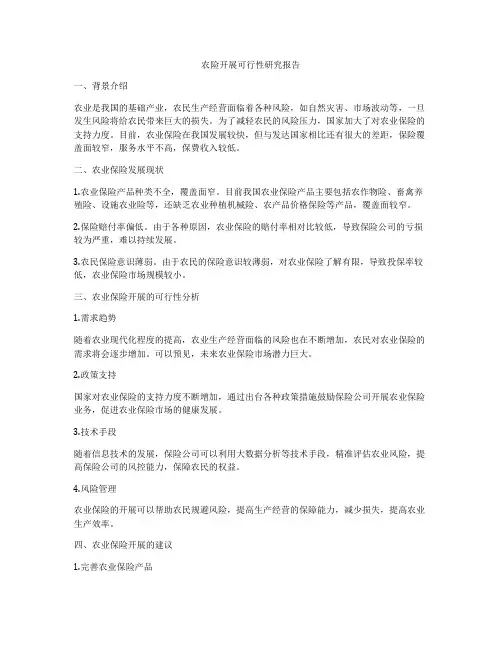 农险开展可行性研究报告