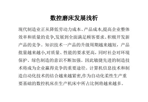 数控磨床发展浅析