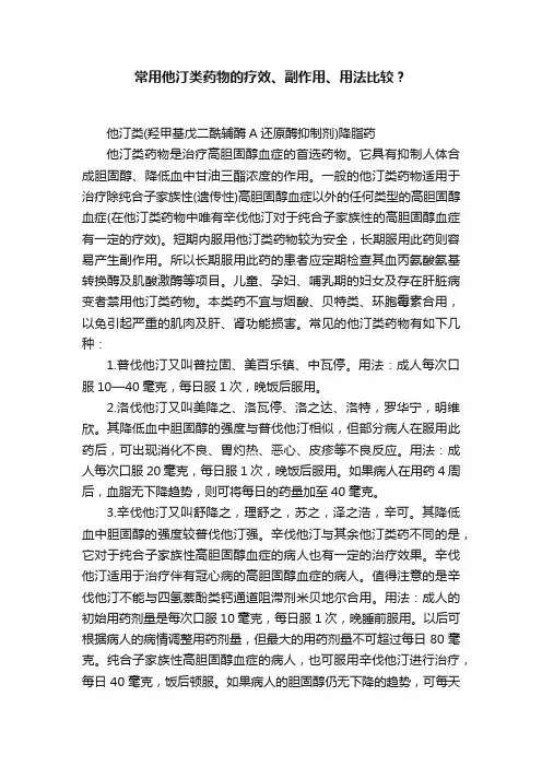 常用他汀类药物的疗效、副作用、用法比较？