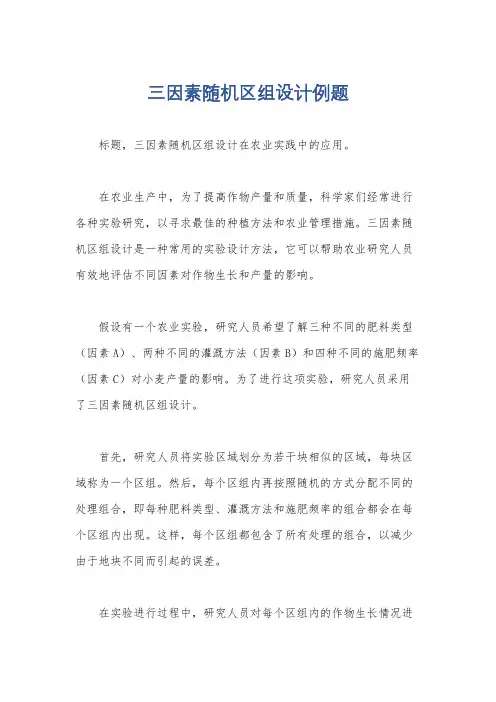 三因素随机区组设计例题