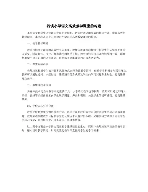 浅谈小学语文高效教学课堂的构建