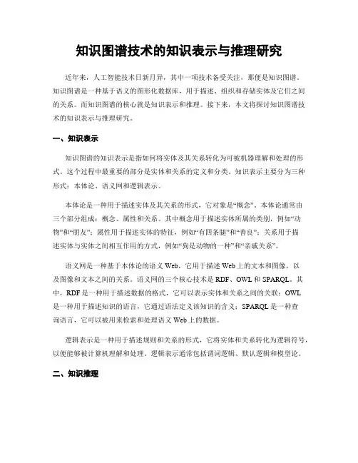 知识图谱技术的知识表示与推理研究