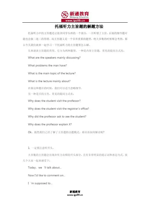 托福听力主旨题的解题方法