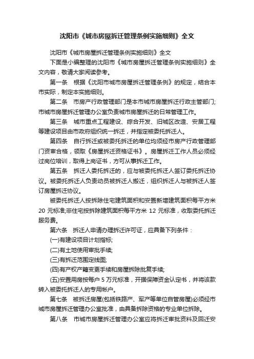 沈阳市《城市房屋拆迁管理条例实施细则》全文