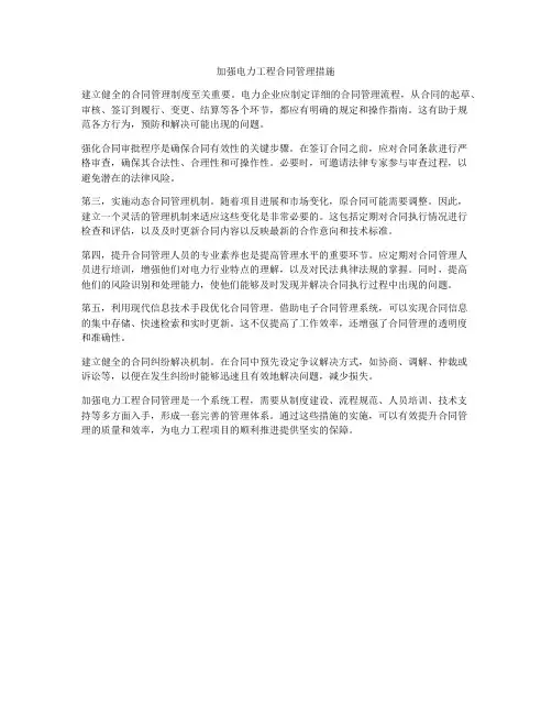 加强电力工程合同管理措施