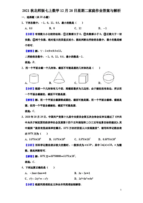 2021秋北师版七上数学12月28日星期二家庭作业答案与解析