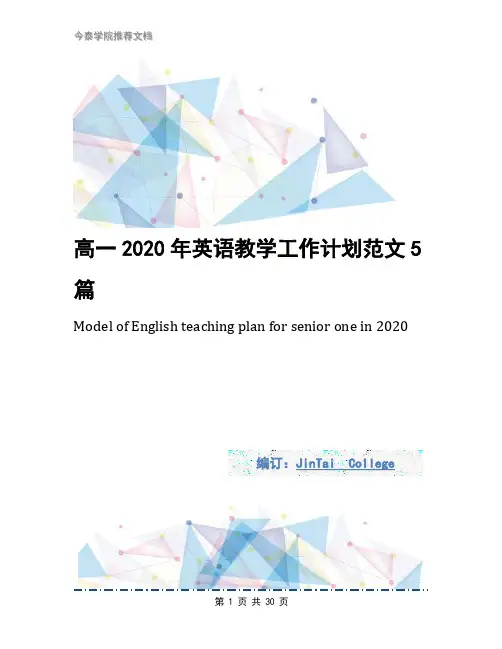 高一2020年英语教学工作计划范文5篇