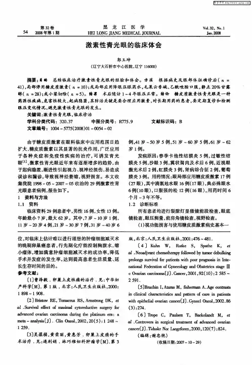 激素性青光眼的临床体会
