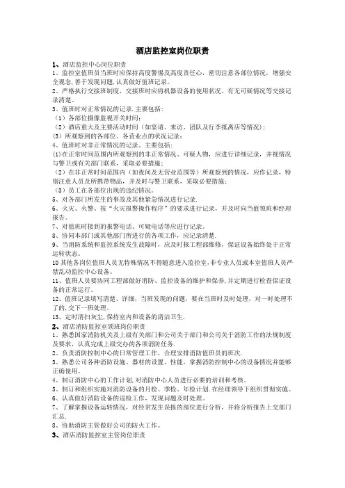 酒店监控室岗位职责