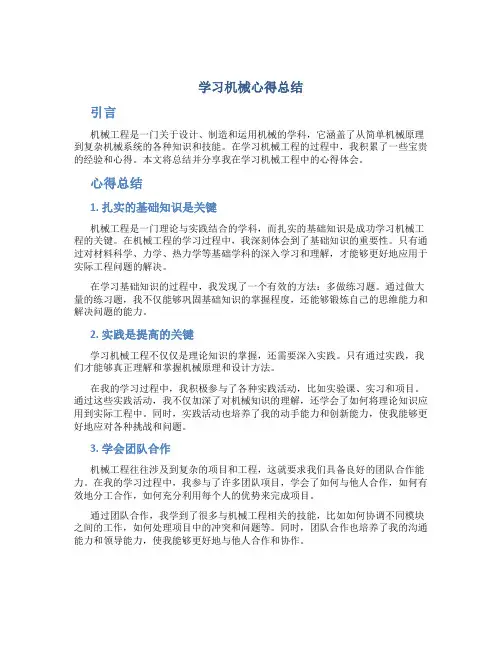 学习机械心得总结
