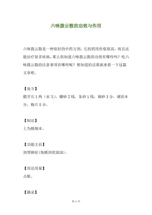 六味拨云散的功效与作用