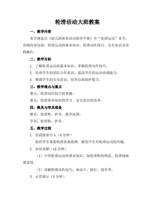 轮滑活动大班教案