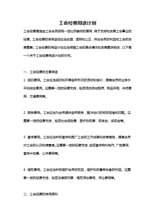 工会经费用途计划