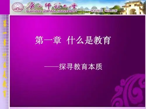 第一章 什么是教育