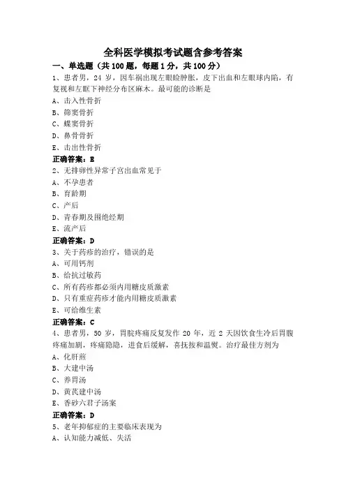 全科医学模拟考试题含参考答案