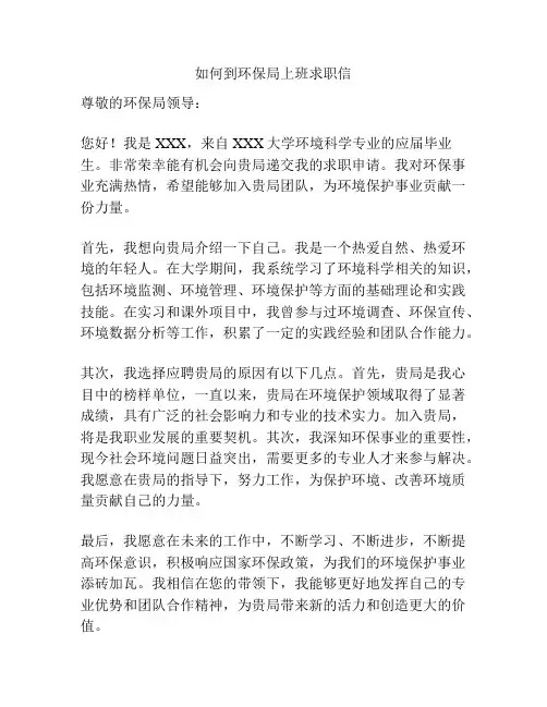 如何到环保局上班求职信