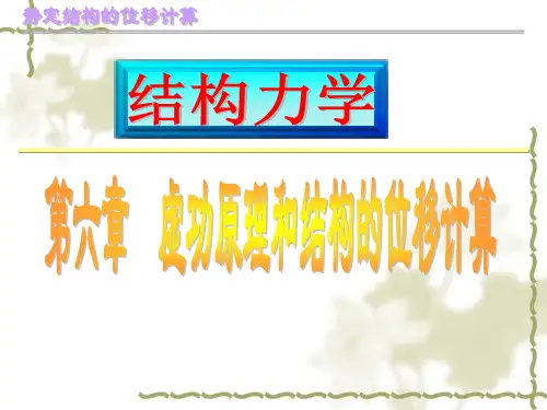 结构力学 第十三讲虚功原理和结构的位移计算