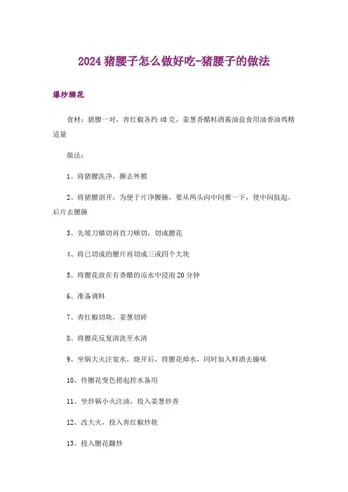 2024年猪腰子怎么做好吃-猪腰子的做法