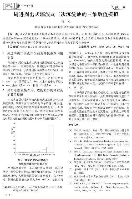 周进周出式辐流式二次沉淀池的三维数值模拟