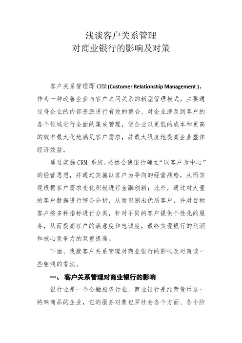 浅谈客户关系管理对商业银行的影响及对策