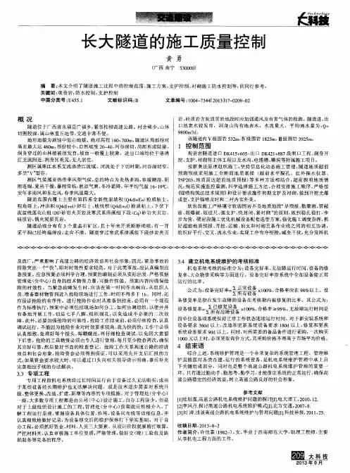 长大隧道的施工质量控制