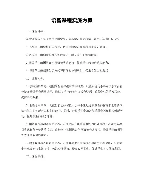 培智课程实施方案