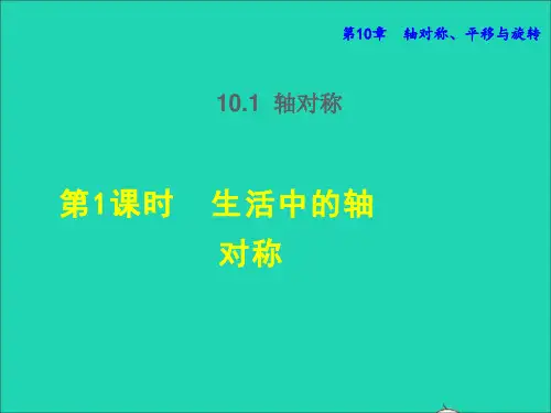 七年级数学下册10、1轴对称10、1、1生活中的轴对称授课课件新版华东师大版