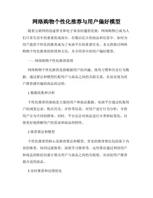网络购物个性化推荐与用户偏好模型