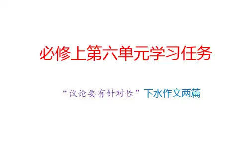 第六单元下水作文讲评：《“劝学”新说》(两篇)高一语文单元写作指导及下水作文(统编版必修上册)