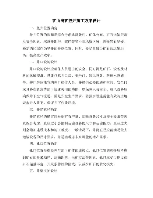 矿山出矿竖井施工方案设计