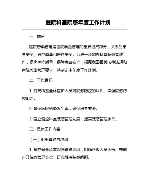 医院科室院感年度工作计划