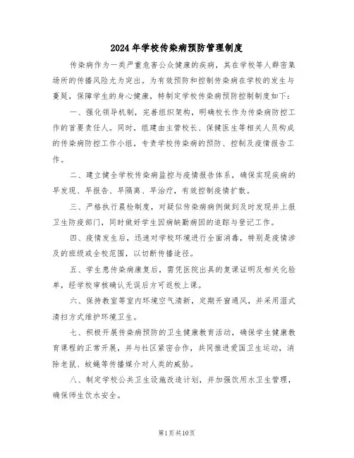 2024年学校传染病预防管理制度（六篇）