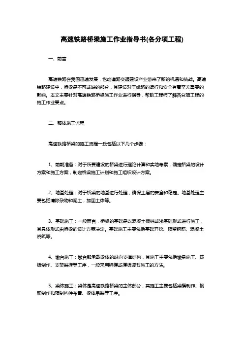 高速铁路桥梁施工作业指导书(各分项工程)