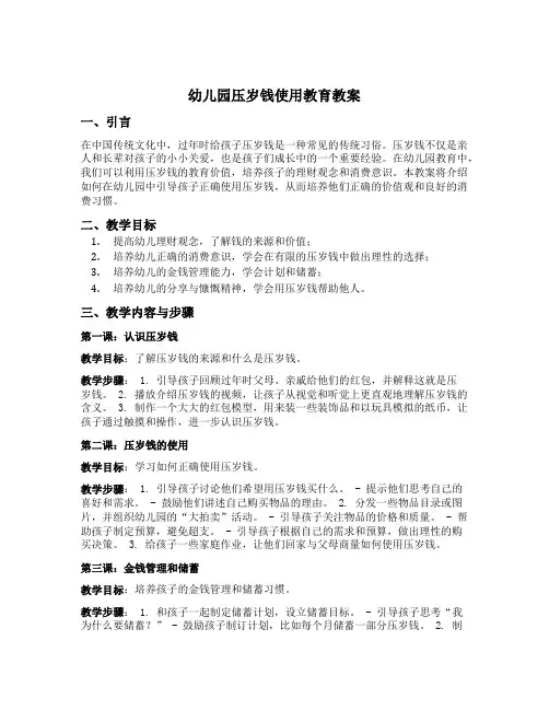 幼儿园压岁钱使用教育教案