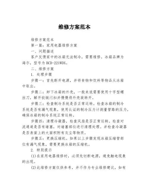 维修方案范本