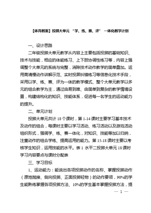 【体育教案】投掷大单元 “学、练、赛、评” 一体化教学计划
