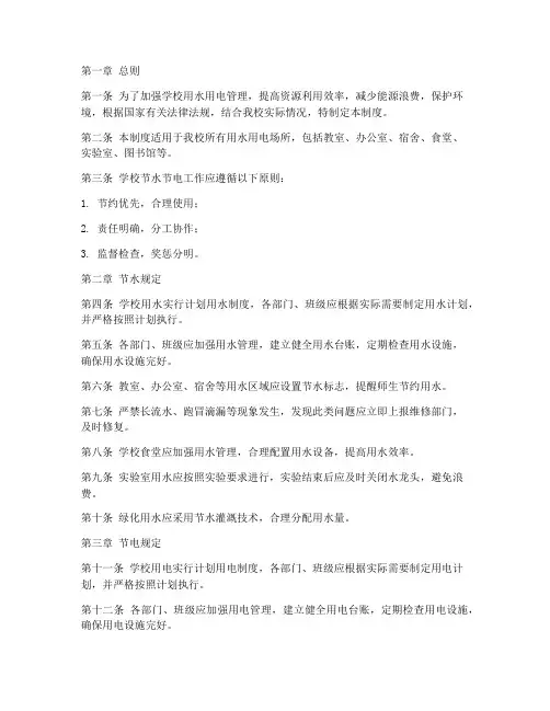 学校节水节电制度规定
