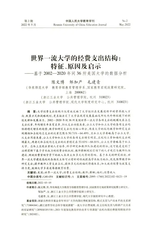 世界一流大学的经费支出结构:特征、原因及启示——基于2002—2020年间36所美国大学的数据分析