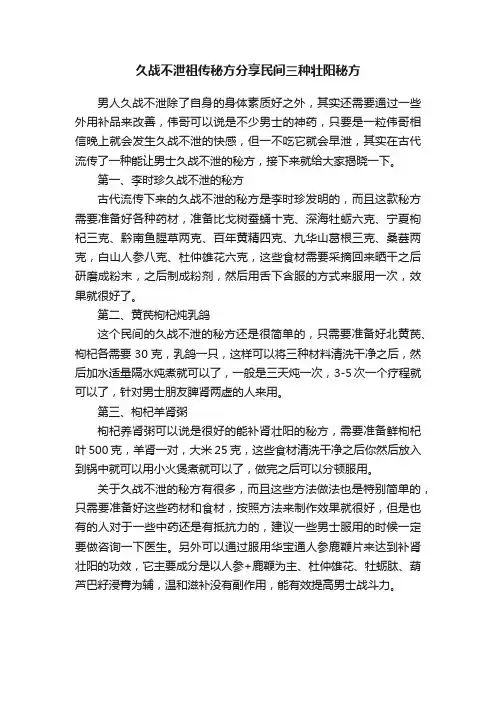 久战不泄祖传秘方分享民间三种壮阳秘方