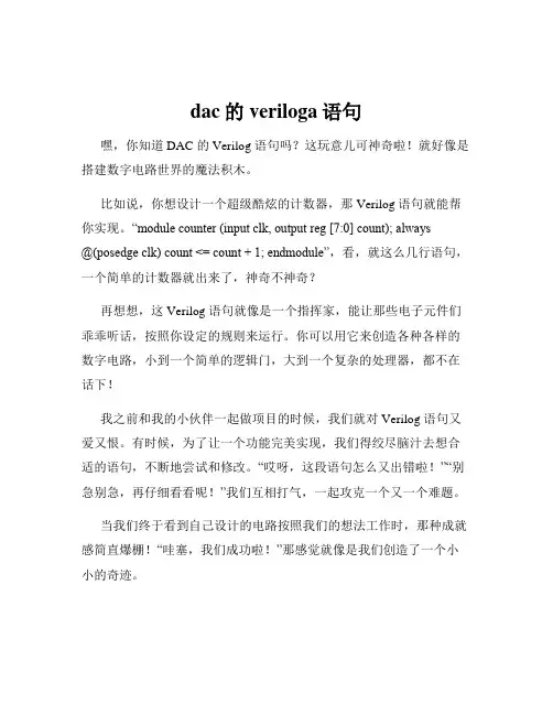 dac的veriloga语句