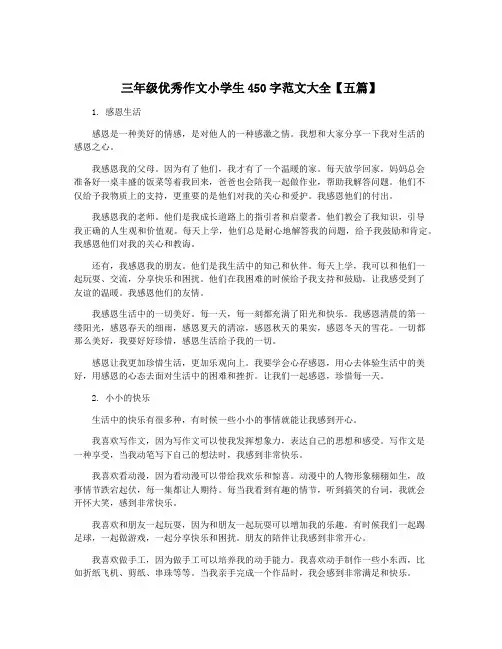 三年级优秀作文小学生450字范文大全【五篇】