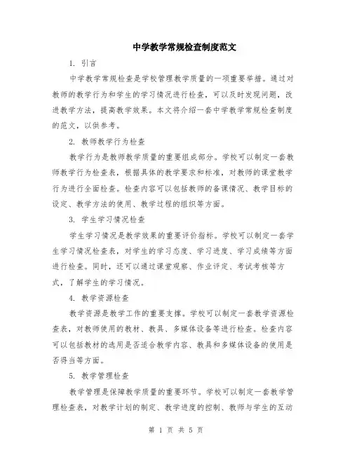 中学教学常规检查制度范文（二篇）