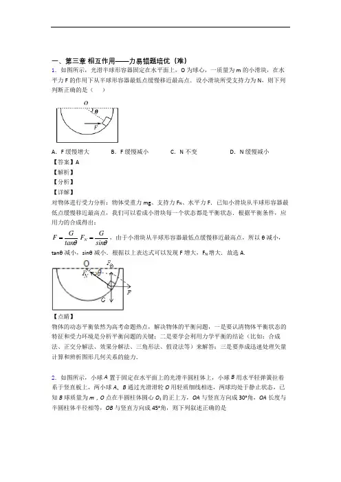 人教版物理高一上册 第三章 相互作用——力单元测试卷(含答案解析)